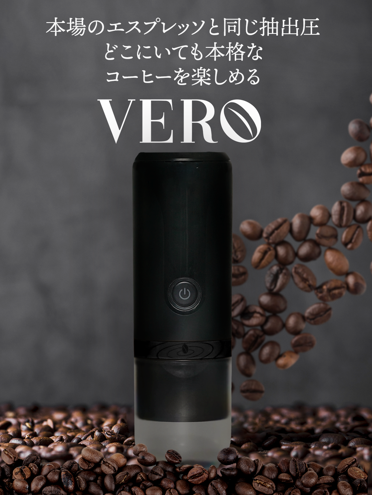 ポータブルエスプレッソ/コーヒーメーカー「VERO」